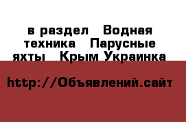  в раздел : Водная техника » Парусные яхты . Крым,Украинка